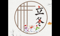 关于立冬祝福语大全【图】