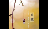 关于寒露祝福语【图】
