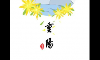 关于重阳节祝福语【图】