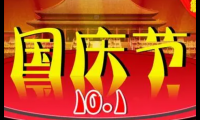 关于国庆节快乐祝福语【图】