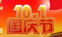 关于国庆简短祝福语【图】