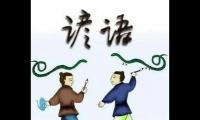关于耳熟能详的经典谚语【图】