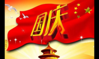 关于金秋国庆祝福语【图】