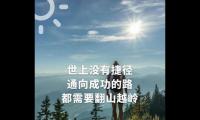 关于积极上进的经典语录【图】