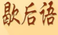 关于很实用的经典歇后语【图】