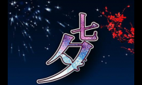 关于七夕祝福语8个字【图】