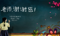 关于小学教师节祝福语简短【图】