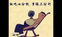 关于非常精短的俗言俗语【图】