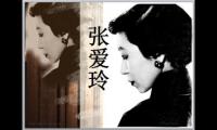 关于 张爱玲经典爱情语录【图】