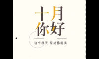 关于十月你好的说说一句话【图】