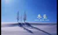 关于有关冬至的谚语 冬至的谚语大全【图】