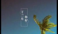 关于十二月的说说精选【图】