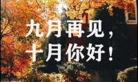 关于9月再见10月你好的句子【图】