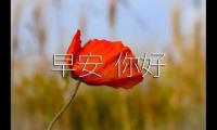 关于跟女朋友说早上好的说说【图】