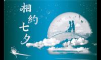 关于七夕节告白的句子大全