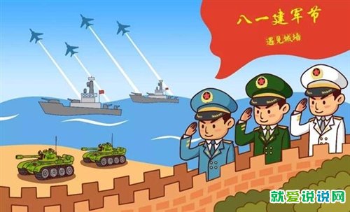 八一建军节精辟又好听的祝福语
