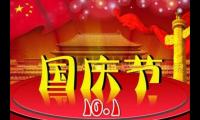 关于国庆节祝福语大全简短【图】