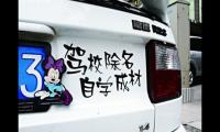关于车贴搞笑段子短句文字【图】