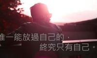 关于放过自己的经典语录【图】