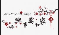 关于家和万事兴的经典语录【图】