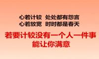 关于计较的太多经典语录【图】