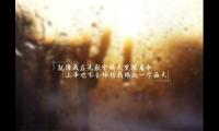 静听雨声的好句子