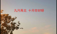 关于九月再见十月你好说说图片【图】