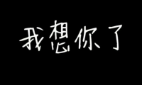 关于此刻好想你的伤感句子【图】