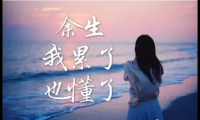 关于后半生致自己的句子【图】
