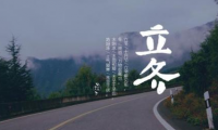 关于立冬暖心的一句话【图】