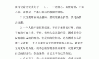 关于高考作文优美语句大全