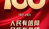 建党100周年优美句子