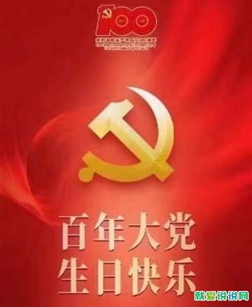 庆祝2021建党一百周年红色祝福语文案说说