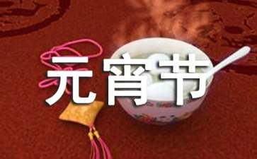 元宵节最经典的诗句