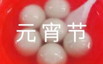 元宵节的七言诗句