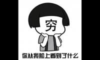 说自己穷的幽默句子 表达没钱又逗的句子【图】