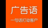 吸引人的家电广告语【图】
