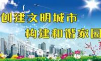 创建文明城市标语口号【图】