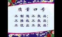 关于企业质量口号大全 企业质量安全宣传口号【图】