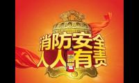 消防安全常识顺口溜 关于消防安全的口诀【图】