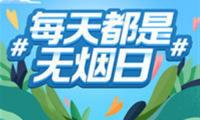 世界无烟日经典宣传标语【图】