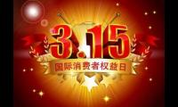 315消费者权益日标语【图】