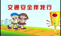 100条交通安全宣传标语【图】