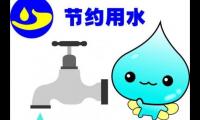 关于节约用水的宣传标语【图】