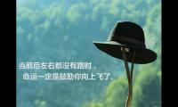 2020全网最火抖音励志签名【图】