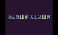 奋进口号大全霸气十足 2020年奋斗口号【图】