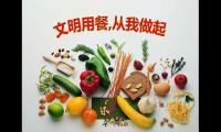 文明用餐的标语大全【图】