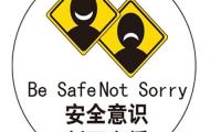 提高安全意识的标语大全【图】