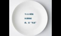 光盘行动从我做起标语 餐厅光盘行动的宣传语【图】