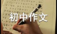 这样的人让我敬佩初中作文(集锦14篇)